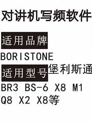 BORISTONE堡利斯通BR3 BS-6 X8 M1 Q8 X2 X8无线对讲写频软件下载